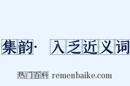 集韵·入乏近义词是什么意思的图片